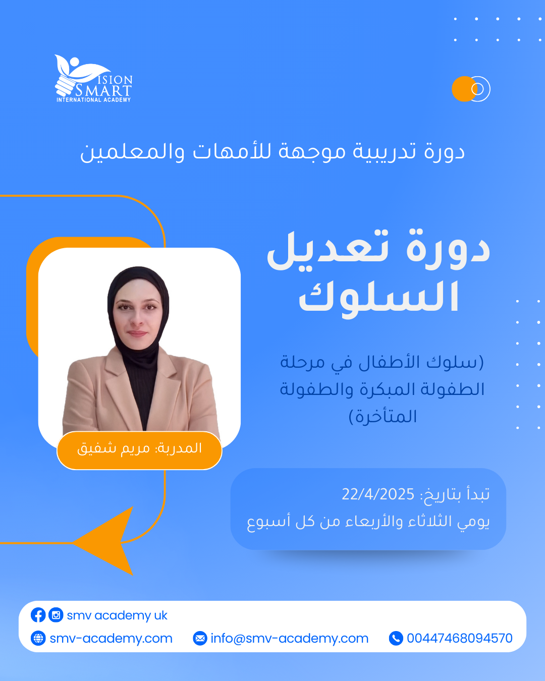 دورة تعديل السلوك (للأطفال من الطفولة المبكرة حتى الطفولة المتأخرة)